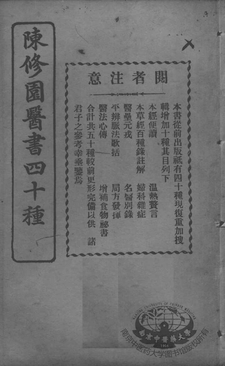 陈修园医书四十种，增补十种  灵素集注节要  卷6-12